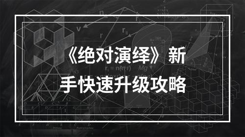 《绝对演绎》新手快速升级攻略