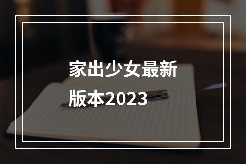 家出少女最新版本2023