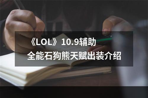 《LOL》10.9辅助全能石狗熊天赋出装介绍