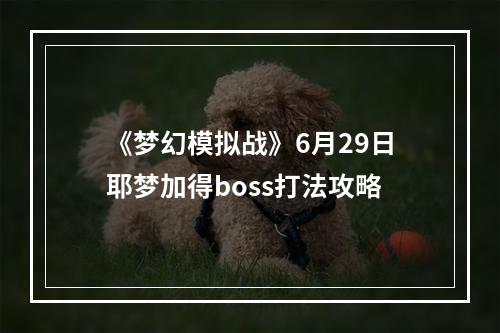 《梦幻模拟战》6月29日耶梦加得boss打法攻略