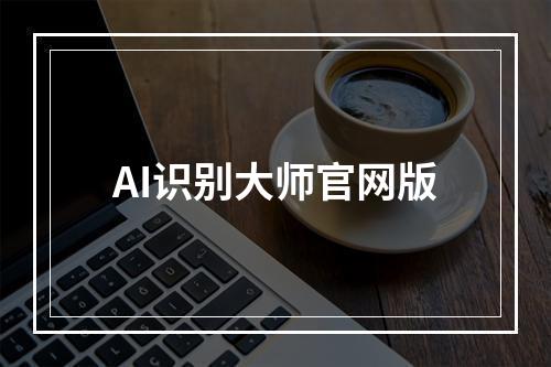 AI识别大师官网版