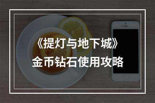 《提灯与地下城》金币钻石使用攻略