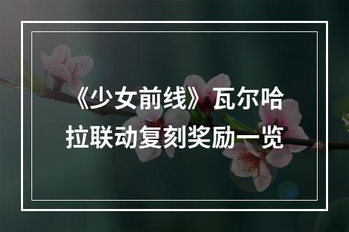 《少女前线》瓦尔哈拉联动复刻奖励一览