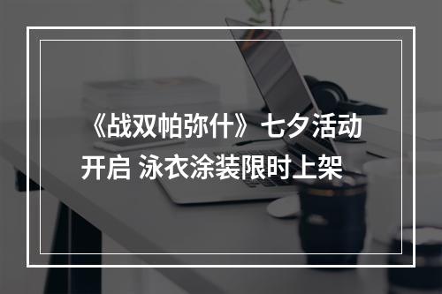 《战双帕弥什》七夕活动开启 泳衣涂装限时上架