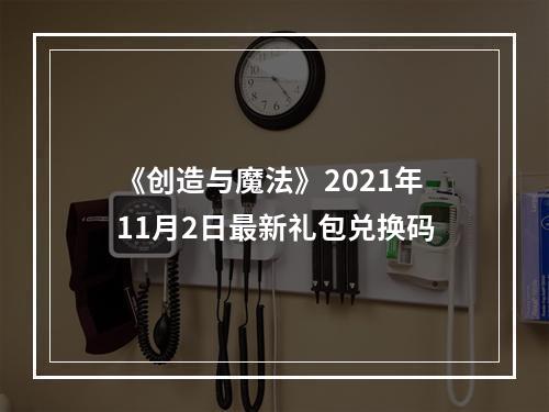 《创造与魔法》2021年11月2日最新礼包兑换码