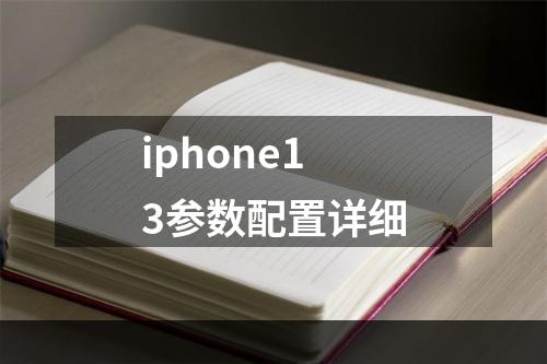 iphone13参数配置详细