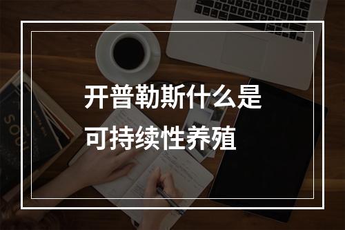 开普勒斯什么是可持续性养殖