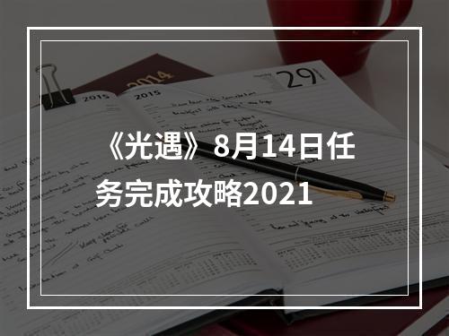 《光遇》8月14日任务完成攻略2021