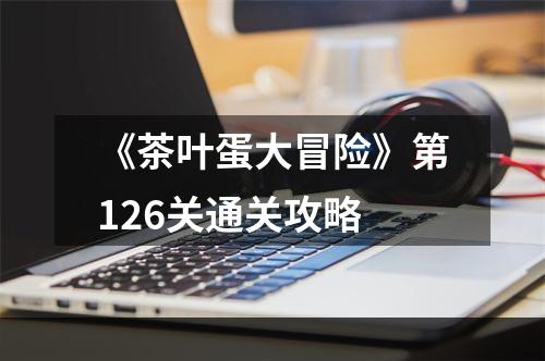 《茶叶蛋大冒险》第126关通关攻略