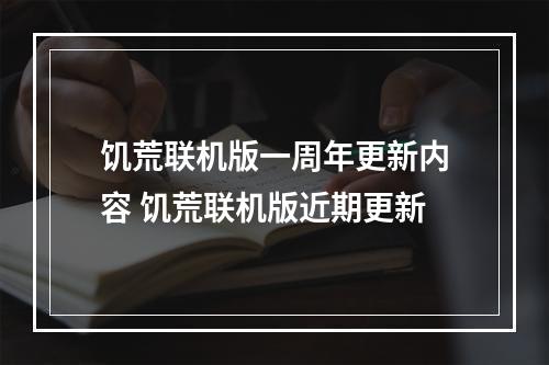 饥荒联机版一周年更新内容 饥荒联机版近期更新