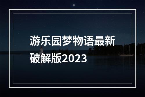 游乐园梦物语最新破解版2023