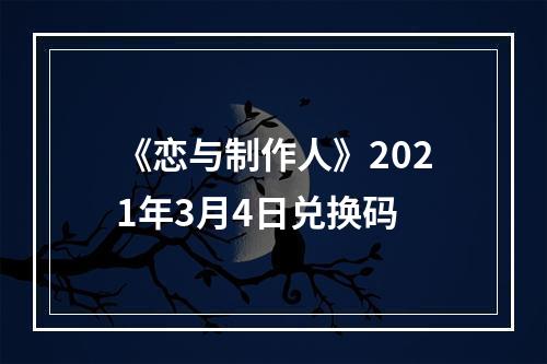 《恋与制作人》2021年3月4日兑换码