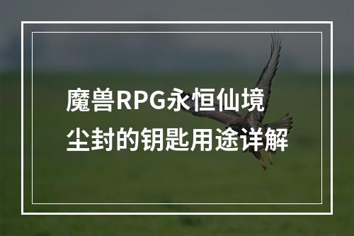 魔兽RPG永恒仙境尘封的钥匙用途详解