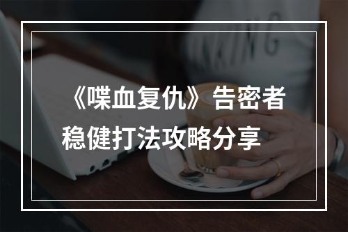 《喋血复仇》告密者稳健打法攻略分享