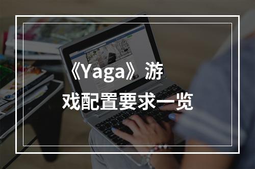 《Yaga》游戏配置要求一览