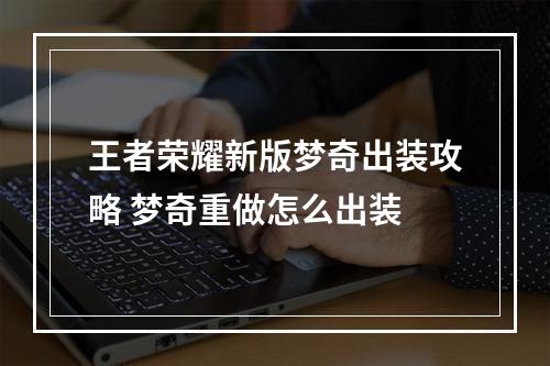 王者荣耀新版梦奇出装攻略 梦奇重做怎么出装