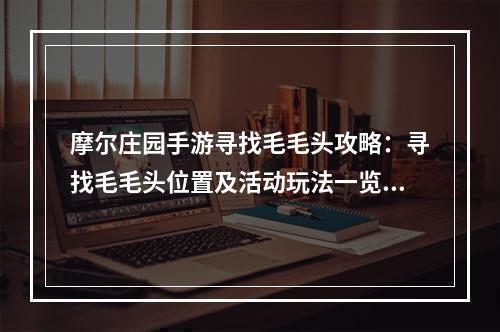 摩尔庄园手游寻找毛毛头攻略：寻找毛毛头位置及活动玩法一览[多图]