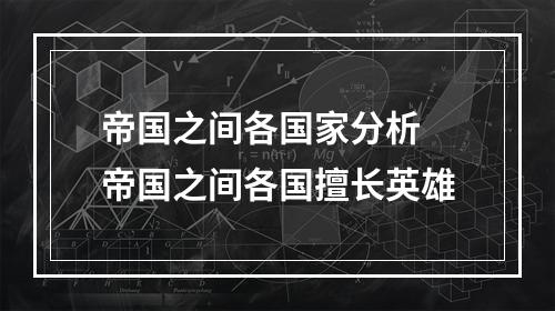 帝国之间各国家分析 帝国之间各国擅长英雄