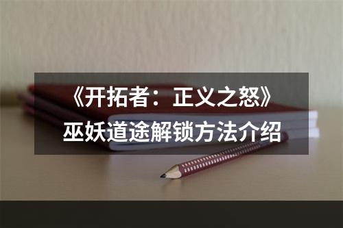 《开拓者：正义之怒》巫妖道途解锁方法介绍