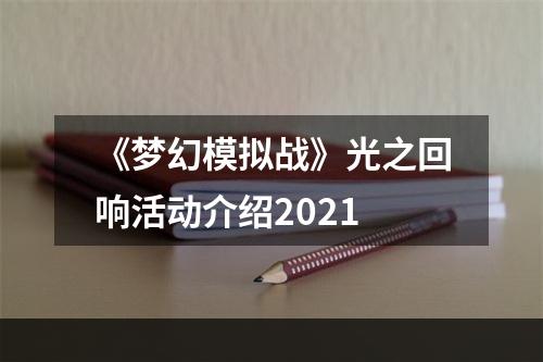 《梦幻模拟战》光之回响活动介绍2021