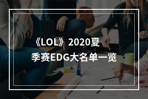 《LOL》2020夏季赛EDG大名单一览