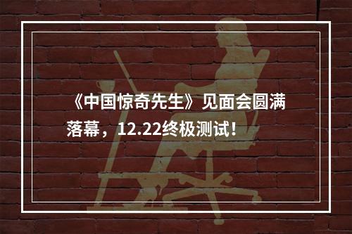 《中国惊奇先生》见面会圆满落幕，12.22终极测试！