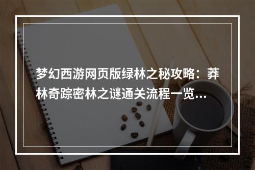 梦幻西游网页版绿林之秘攻略：莽林奇踪密林之谜通关流程一览[多图]