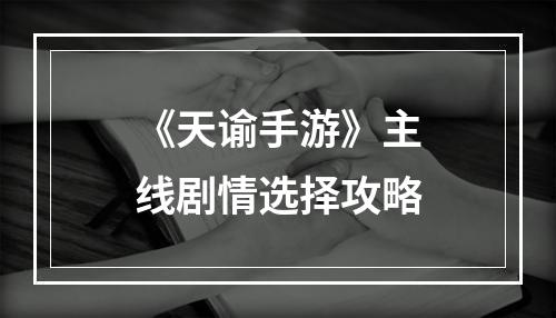 《天谕手游》主线剧情选择攻略