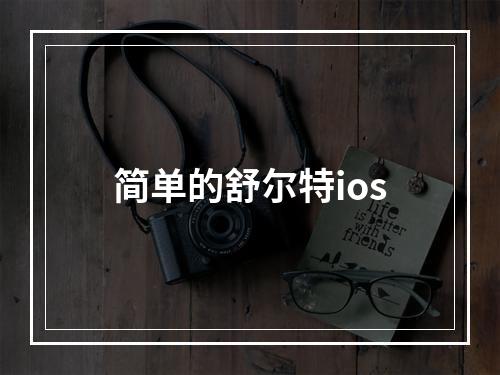 简单的舒尔特ios