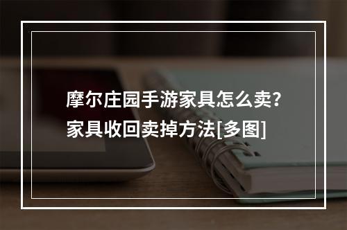 摩尔庄园手游家具怎么卖？家具收回卖掉方法[多图]