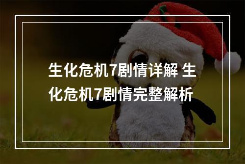 生化危机7剧情详解 生化危机7剧情完整解析