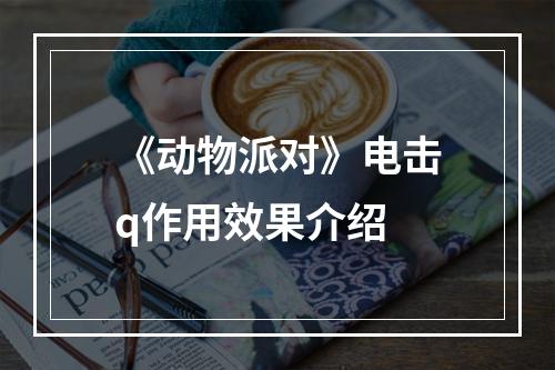 《动物派对》电击q作用效果介绍