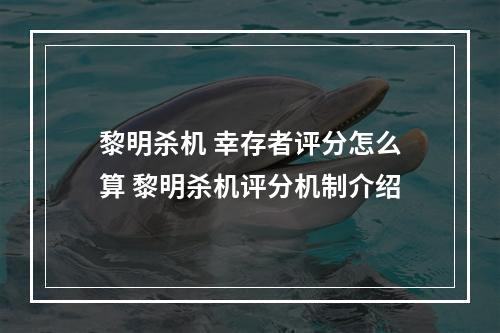 黎明杀机 幸存者评分怎么算 黎明杀机评分机制介绍