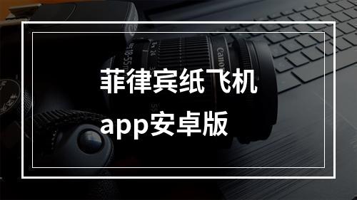 菲律宾纸飞机app安卓版