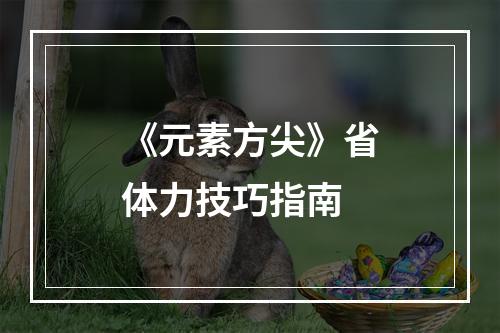 《元素方尖》省体力技巧指南