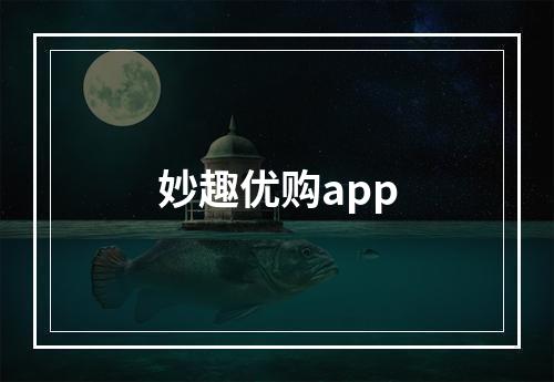 妙趣优购app