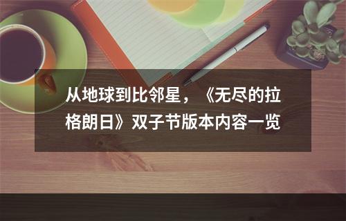 从地球到比邻星，《无尽的拉格朗日》双子节版本内容一览