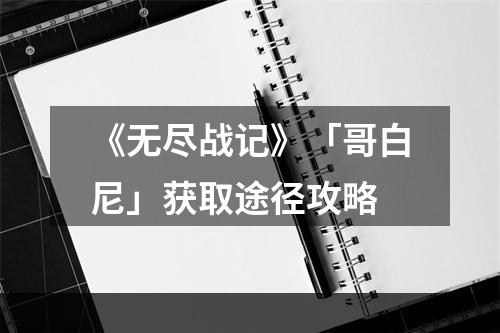 《无尽战记》「哥白尼」获取途径攻略