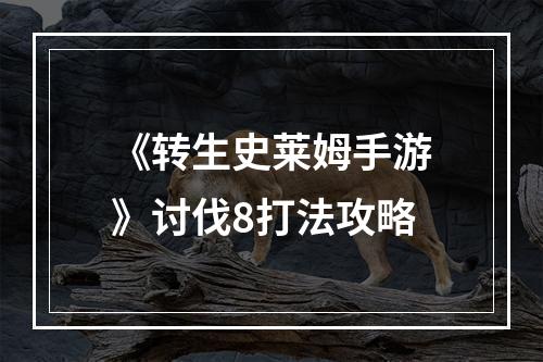 《转生史莱姆手游》讨伐8打法攻略