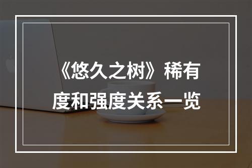 《悠久之树》稀有度和强度关系一览