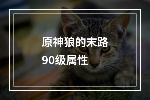 原神狼的末路90级属性