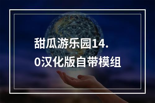 甜瓜游乐园14.0汉化版自带模组