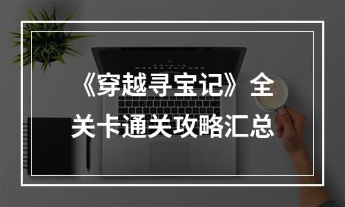 《穿越寻宝记》全关卡通关攻略汇总