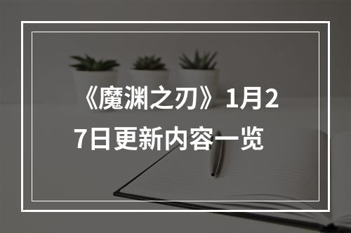 《魔渊之刃》1月27日更新内容一览