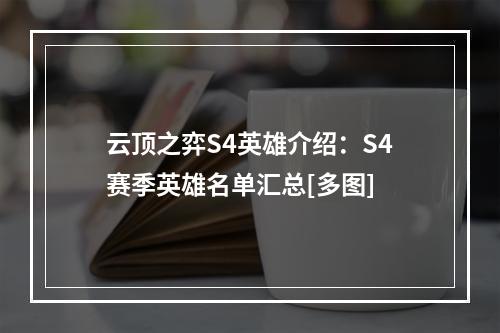 云顶之弈S4英雄介绍：S4赛季英雄名单汇总[多图]