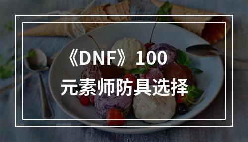 《DNF》100元素师防具选择