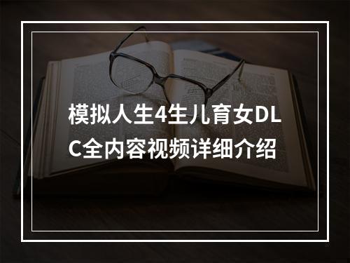 模拟人生4生儿育女DLC全内容视频详细介绍