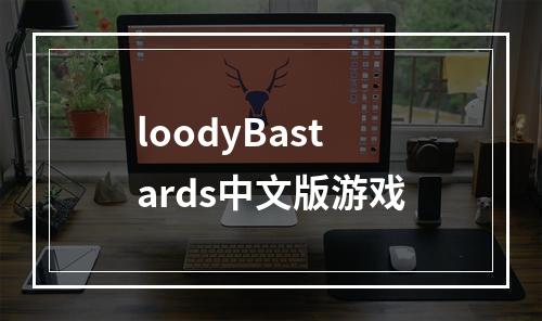 loodyBastards中文版游戏