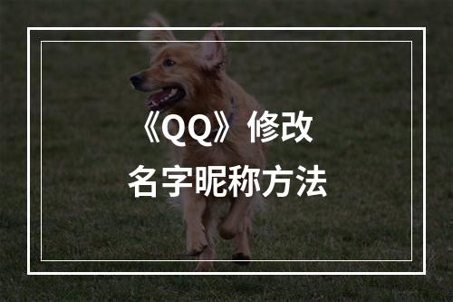 《QQ》修改名字昵称方法