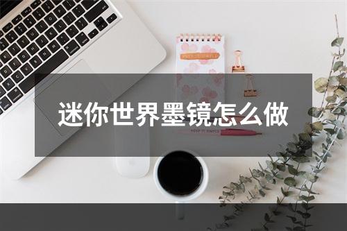 迷你世界墨镜怎么做